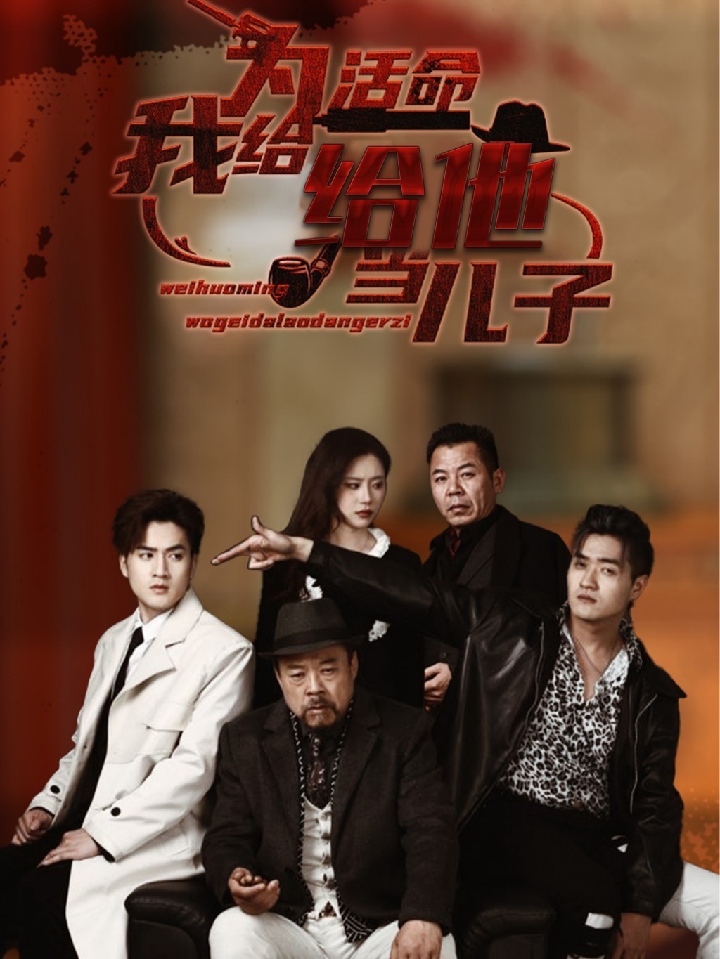 为活命我给他当儿子封面图