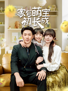 家有萌宝初长成封面图
