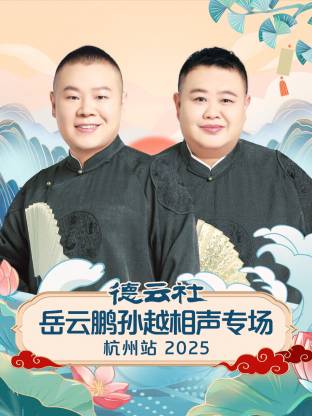 德云社岳云鹏孙越相声专场杭州站封面图