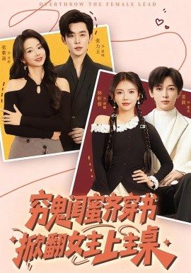 穷鬼闺蜜齐穿书掀翻女主上主桌封面图