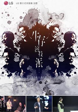 生存演技派粤语封面图