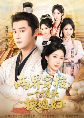 两界穿梭尽入我怀 两界穿梭一个馒头换媳妇封面图