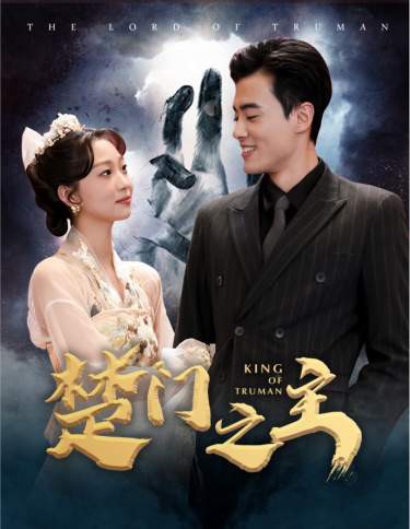 楚门之主封面图