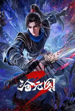 沧元图3
