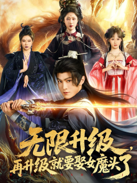 无限升级，再升级就要娶女魔头了封面图