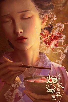 最是烟火慰平生封面图