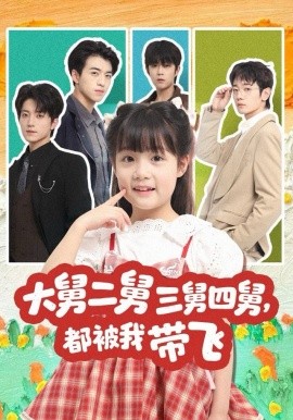 大舅二舅三舅四舅，都被我带飞封面图