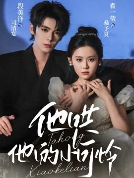 他哄他的小可怜封面图