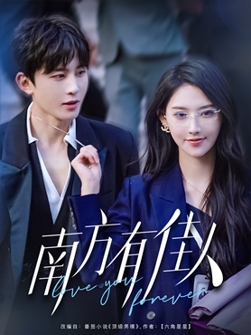 南方有佳人封面图