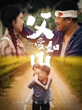 新:父爱如山封面图
