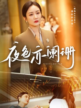 夜色亦阑珊封面图
