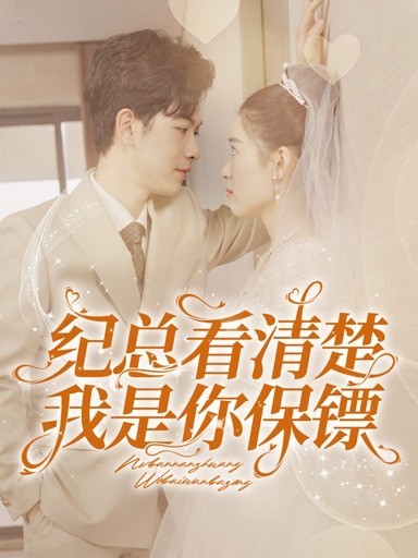 纪总看清楚我是你保镖封面图
