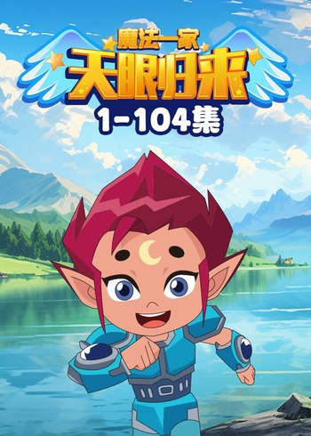 天眼归来之魔法一家封面图