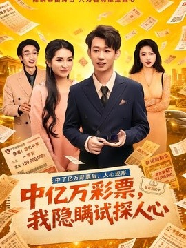 中亿万彩票，我隐瞒试探人心封面图