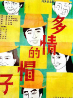 多情的帽子封面图