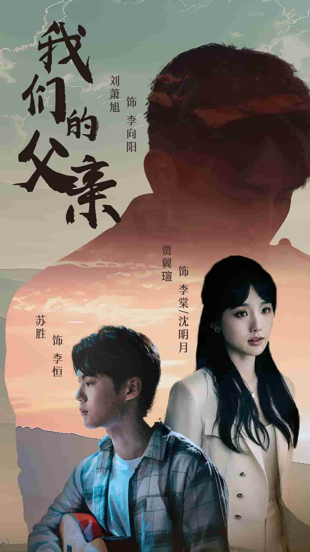 我们的父亲 短剧封面图