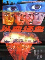以血还血封面图