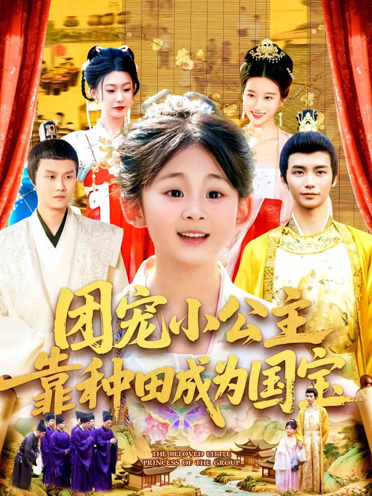 团宠小公主靠种田成为国宝封面图