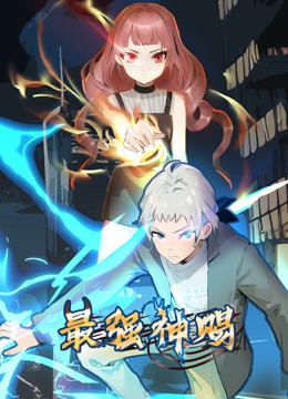 最强神赐动态漫画第一季封面图
