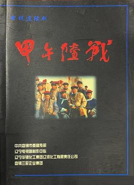 甲午陆战封面图