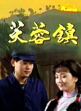 芙蓉镇1990封面图