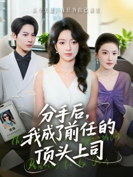 分手后我成了前任的顶头上司封面图