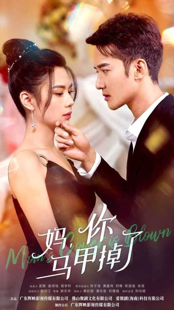 妈，你马甲掉了封面图