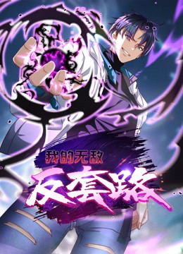 我的无敌反套路动态漫画封面图