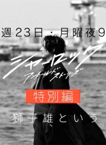 夏洛克：未叙之章特别篇封面图