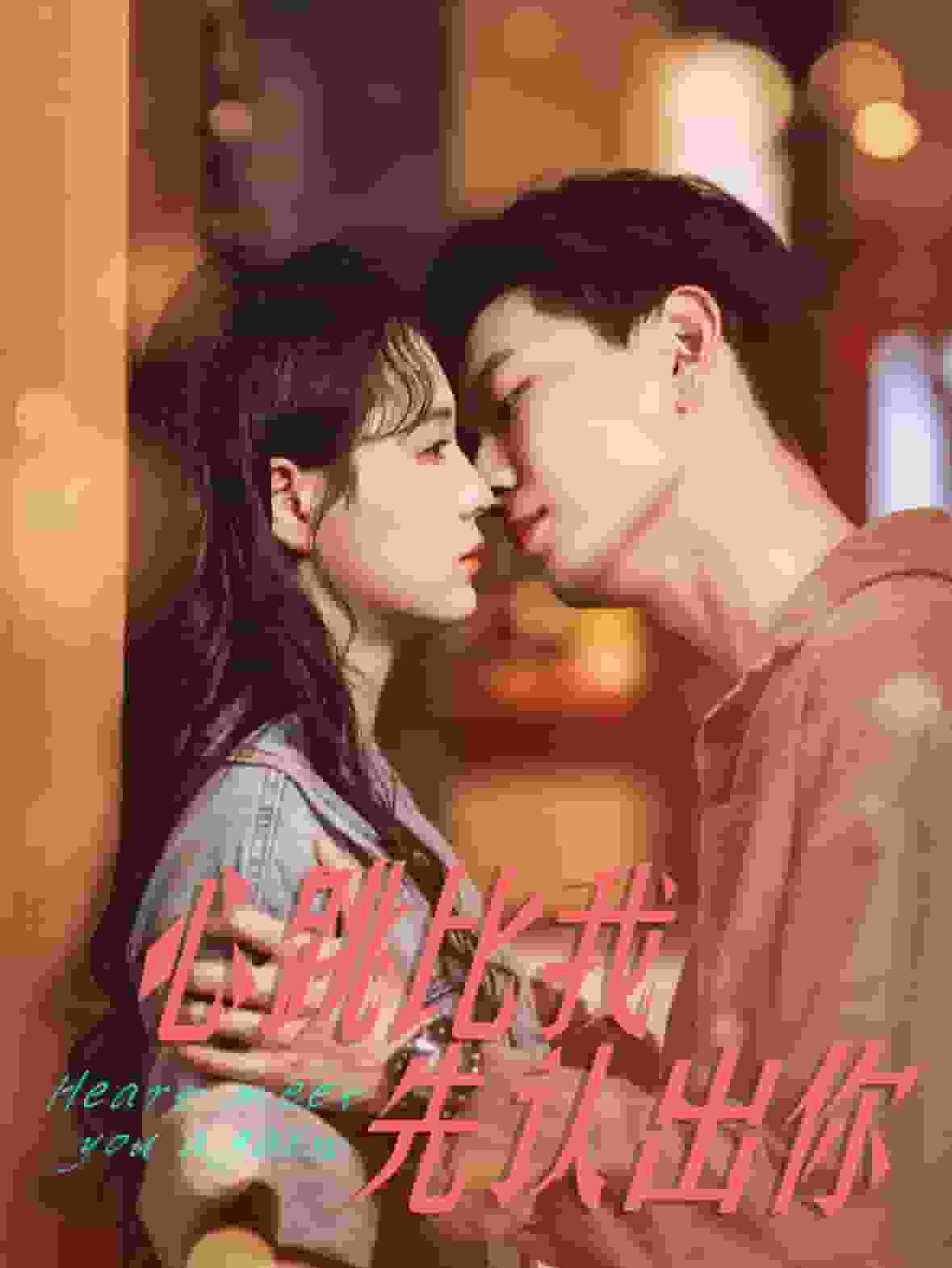 心跳比我先认出你封面图