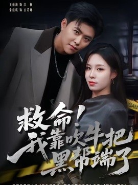 救命！我靠吹牛把黑帮端了封面图