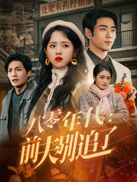 八零年代：前夫别追了封面图