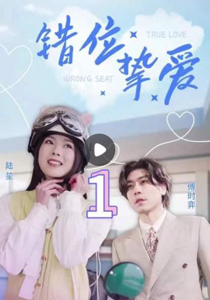 错位挚爱封面图