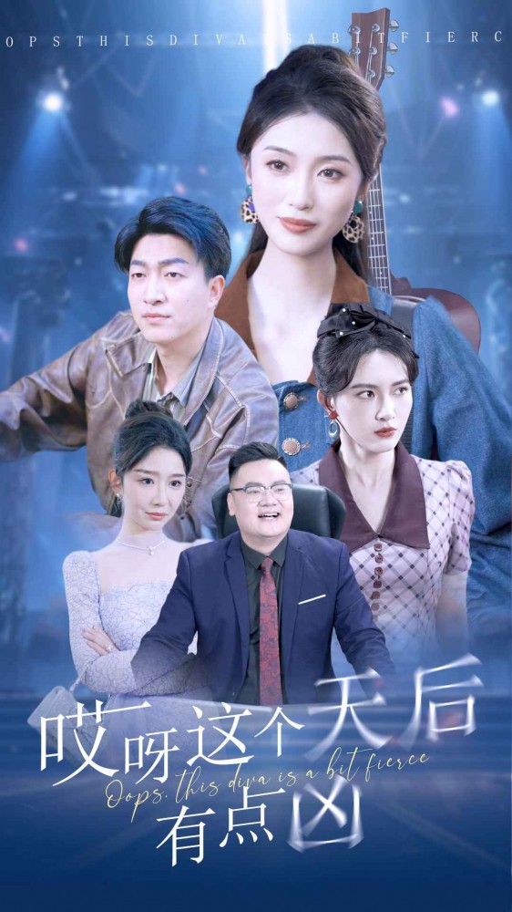 哎呀这个天后有点凶封面图