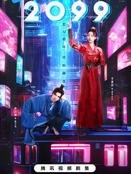 2099封面图