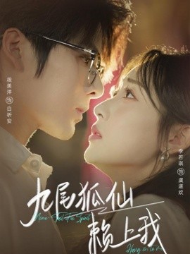 九尾狐仙赖上我封面图