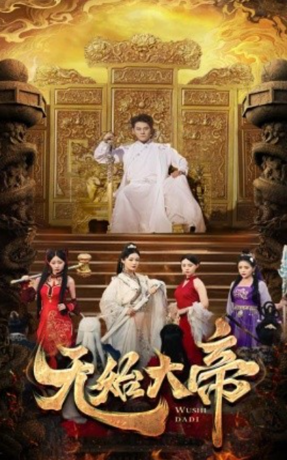 无始大帝封面图