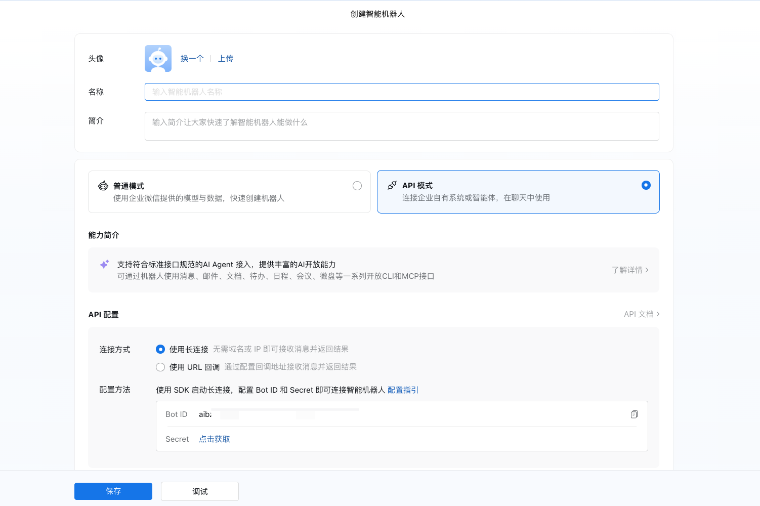 创建智能机器人 API 模式 &mdash; 长连接方式