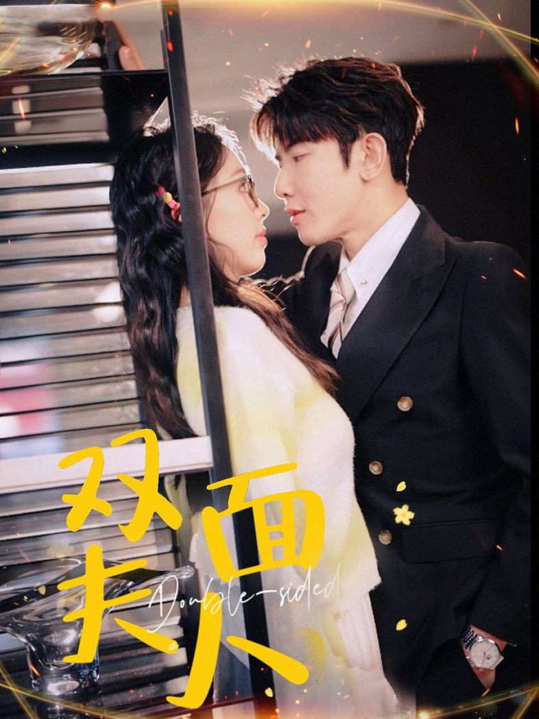 双面夫人封面图