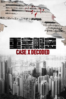 重案解密粤语