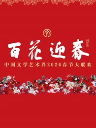 “百花迎春”中国文学艺术界春节大联欢封面图