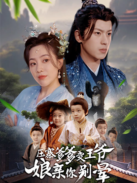 压寨爹爹变王爷娘亲你别晕封面图
