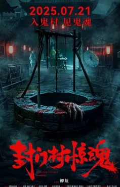 封门村惊魂封面图