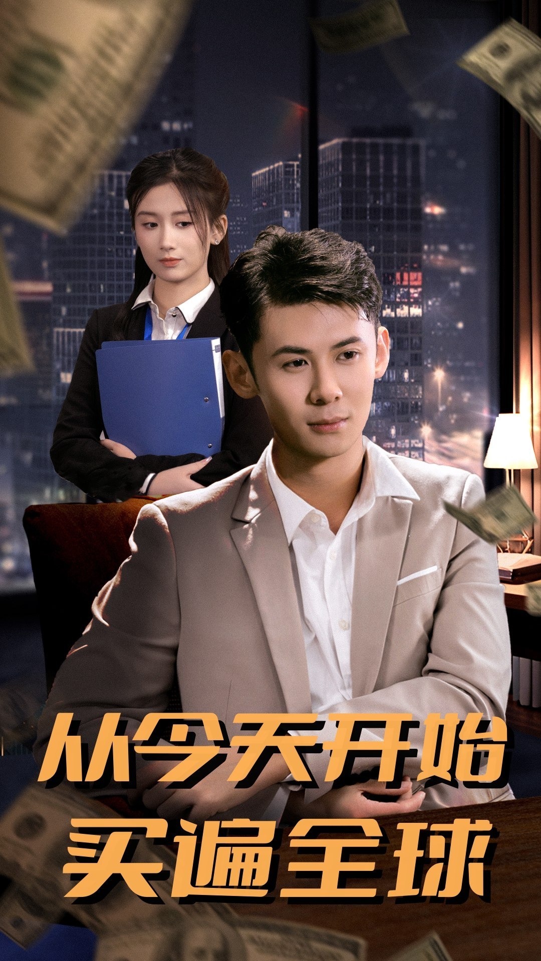 从今天开始买遍全球封面图