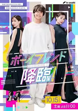 男友降临封面图