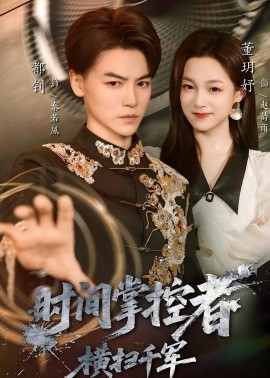 时间掌控者：横扫千军封面图