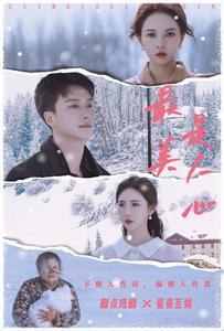 最美是人心封面图