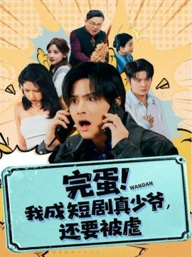 完蛋! 我成真少爷，还要被虐封面图