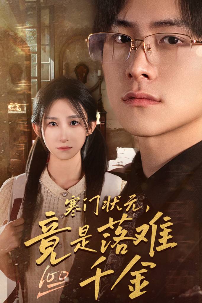 寒门状元，竟是落难千金$满级千金从高考状元开始$是状元，也是千金封面图