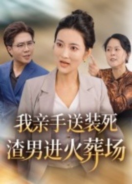 我亲手送装死渣男进火葬场封面图